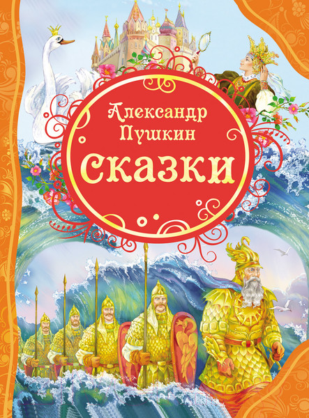 Изображение товара Книга Росмэн Сказки (Пушкин А.)
