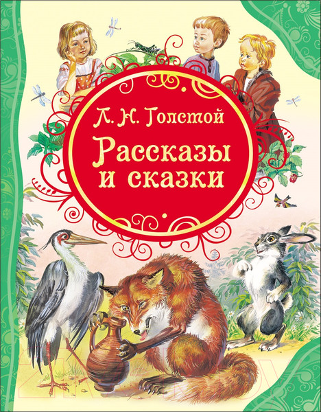 Изображение товара Художественная книга Росмэн Рассказы и сказки (Толстой Л.)