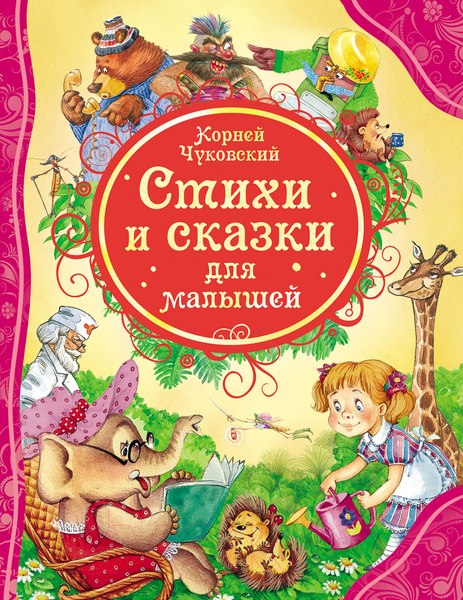 Изображение товара Книга Росмэн Стихи и сказки для малышей (Чуковский К.)