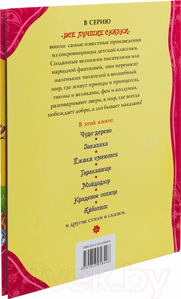 Изображение товара Книга Росмэн Стихи и сказки для малышей (Чуковский К.)