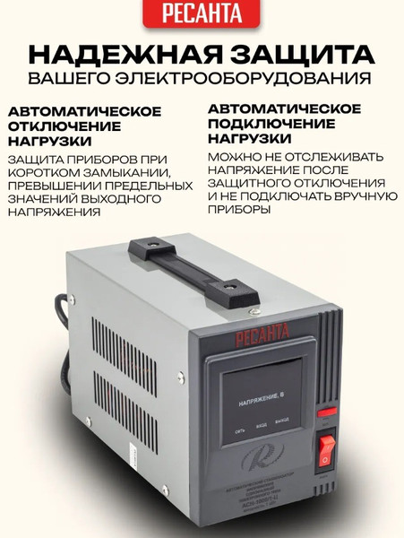Изображение товара Стабилизатор напряжения Ресанта АСН-1000/1-Ц (63/6/2)