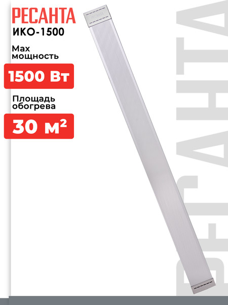 Изображение товара Инфракрасный обогреватель Ресанта ИКО-1500 (67/5/1)
