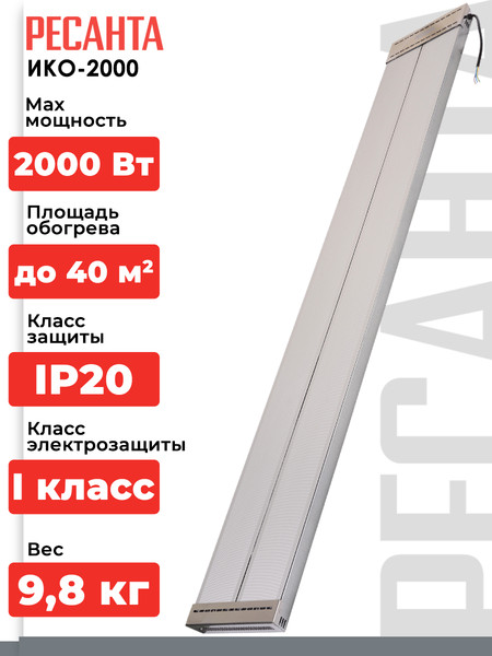 Изображение товара Инфракрасный обогреватель Ресанта ИКО-2000 (67/5/2)