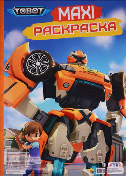 Изображение товара Раскраска Проф-Пресс Maxi-раскраска. Тоботы