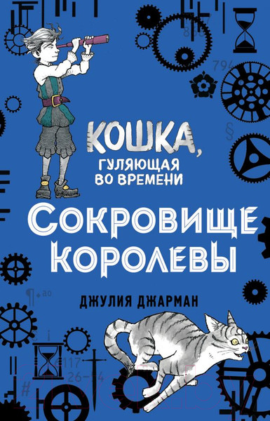 Изображение товара Книга Эксмо Сокровище королевы (Джарман Дж.)
