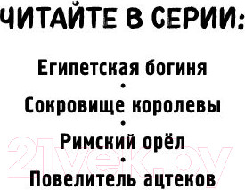 Изображение товара Книга Эксмо Сокровище королевы (Джарман Дж.)