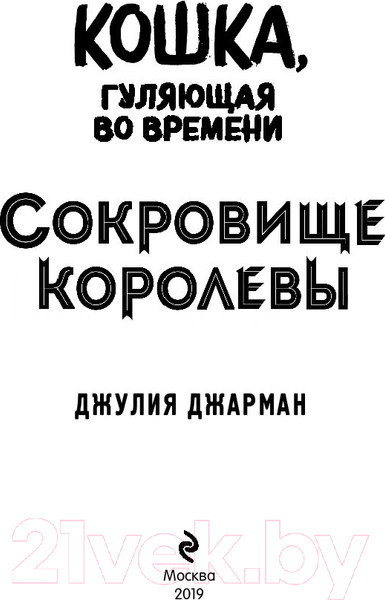 Изображение товара Книга Эксмо Сокровище королевы (Джарман Дж.)
