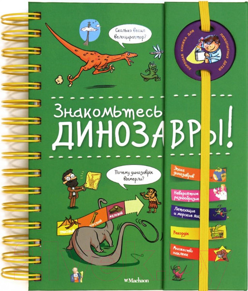 Изображение товара Энциклопедия Махаон Знакомьтесь: Динозавры! (Журден  С.)
