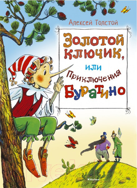 Изображение товара Книга Махаон Золотой ключик, или Приключения Буратино (Толстой А.)