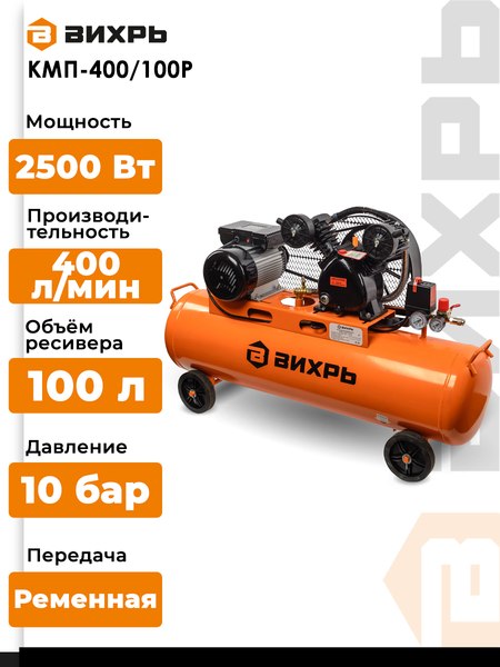 Изображение товара Воздушный компрессор Вихрь КМП-400/100P (74/3/7)