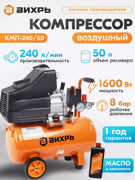 Изображение товара Воздушный компрессор Вихрь КМП-240/50 (74/3/8)
