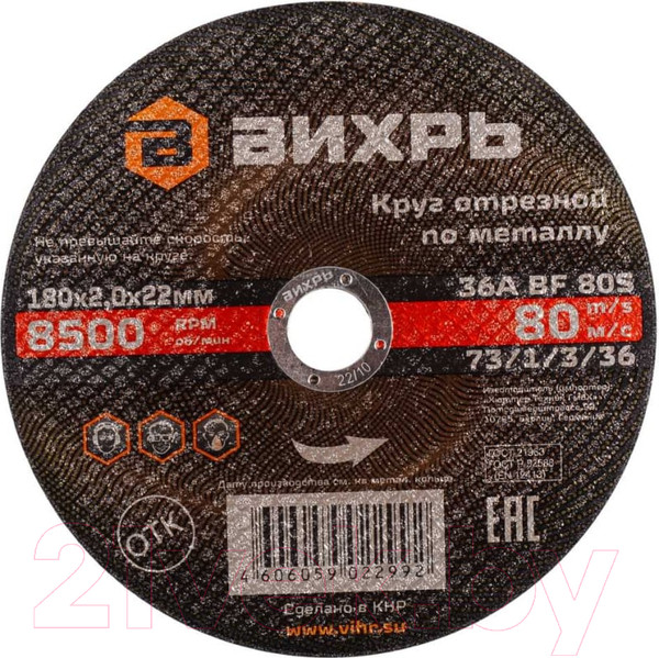 Изображение товара Отрезной диск Вихрь 180x2.0x22 (73/1/3/36)