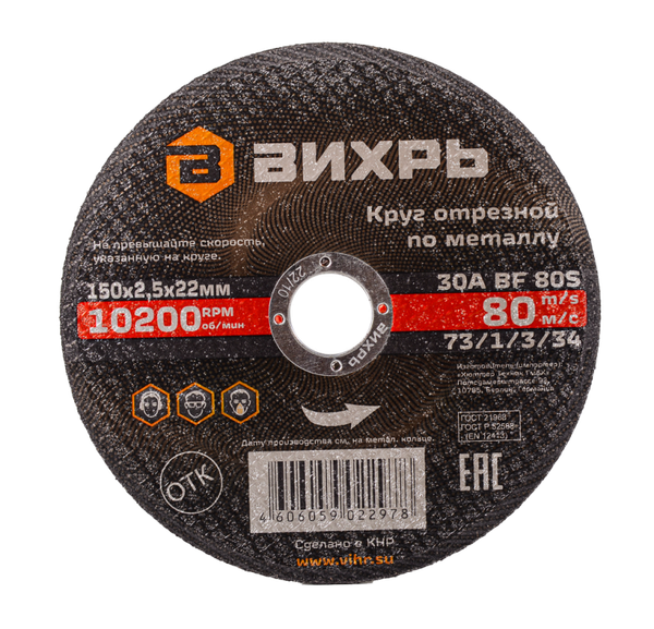 Изображение товара Отрезной диск Вихрь 150x2.5x22 (73/1/3/34)