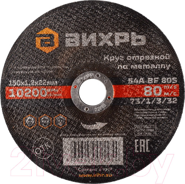 Изображение товара Отрезной диск Вихрь 150x1.2x22 (73/1/3/32)
