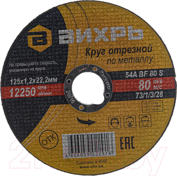 Изображение товара Отрезной диск Вихрь 125x1.2x22 (73/1/3/28)
