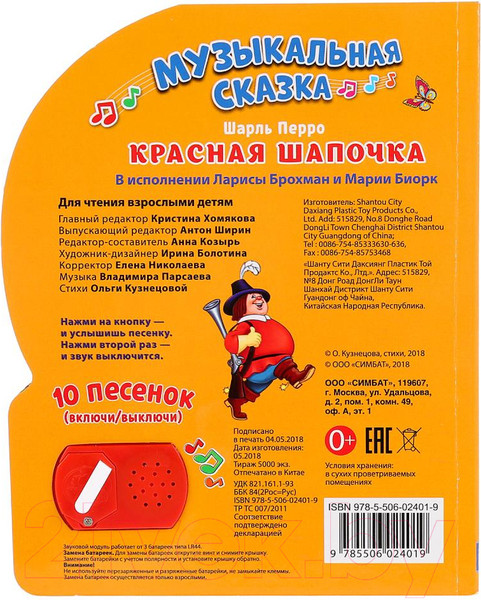 Изображение товара Музыкальная книга Умка 10 песенок. Красная Шапочка (Ш. Перро)