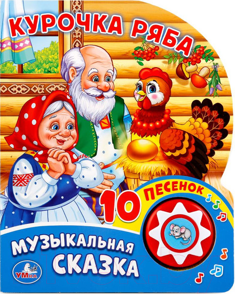 Изображение товара Музыкальная книга Умка 10 песенок. Курочка Ряба