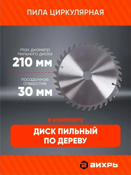 Изображение товара Дисковая пила Вихрь ДП-210/2000 (72/11/5)