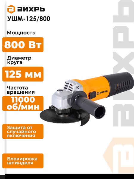 Изображение товара Угловая шлифовальная машина Вихрь УШМ-125/800 (72/12/9)