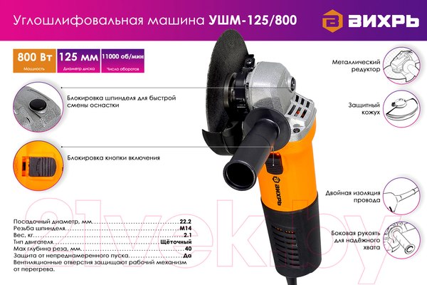 Изображение товара Угловая шлифовальная машина Вихрь УШМ-125/800 (72/12/9)