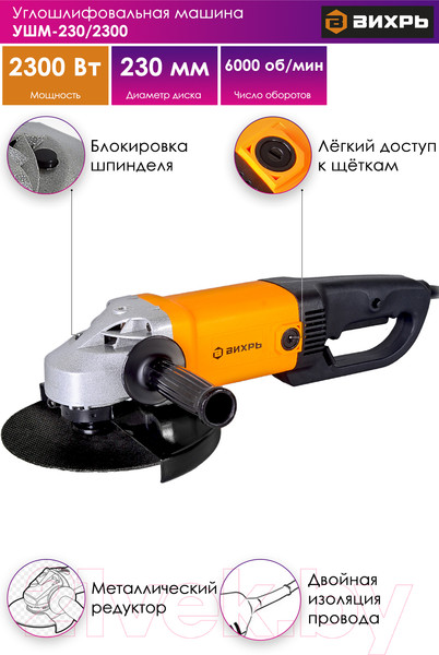 Изображение товара Угловая шлифовальная машина Вихрь УШМ-230/2300 (72/12/6)