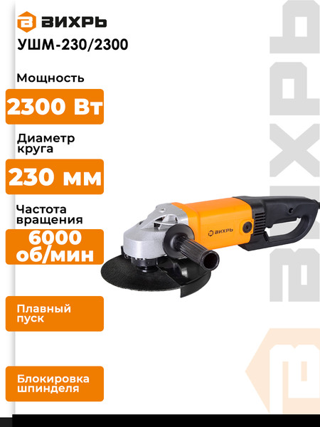 Изображение товара Угловая шлифовальная машина Вихрь УШМ-230/2300 (72/12/6)