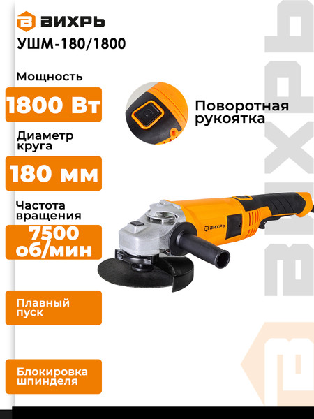 Изображение товара Угловая шлифовальная машина Вихрь УШМ-180/1800 (72/12/5)