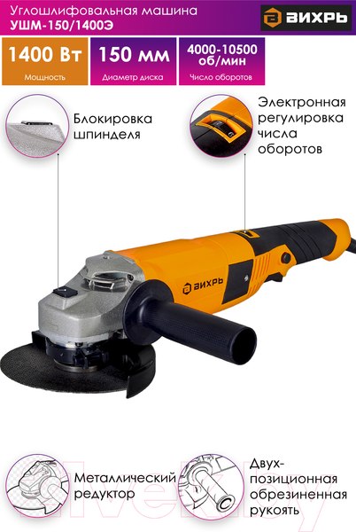 Изображение товара Угловая шлифовальная машина Вихрь УШМ-150/1400Э (72/12/8)