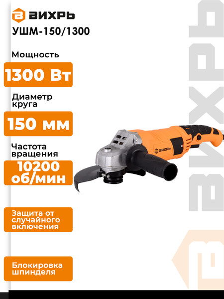 Изображение товара Угловая шлифовальная машина Вихрь УШМ-150/1300 (72/12/4)