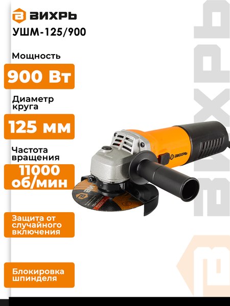 Изображение товара Угловая шлифовальная машина Вихрь УШМ-125/900 (72/12/1)