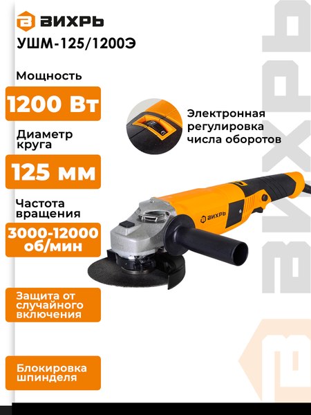 Изображение товара Угловая шлифовальная машина Вихрь УШМ-125/1200Э (72/12/7)
