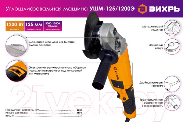 Изображение товара Угловая шлифовальная машина Вихрь УШМ-125/1200Э (72/12/7)