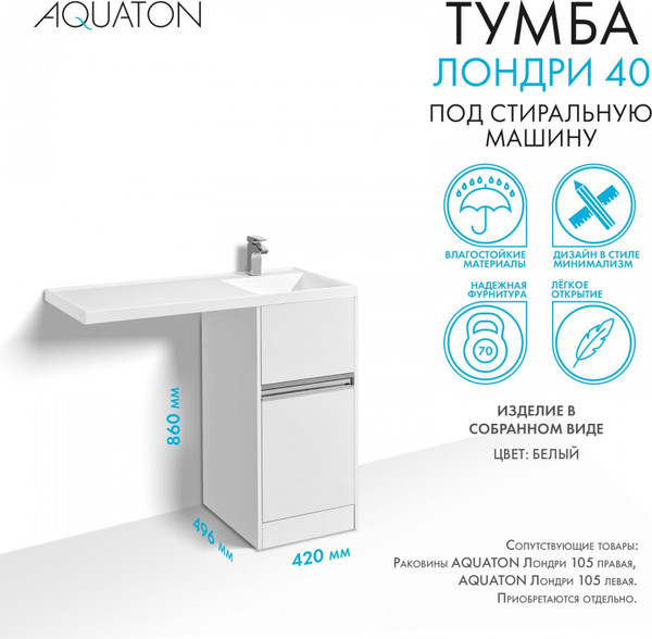 Изображение товара Тумба под умывальник Акватон Лондри 40 (1A236001LH010)