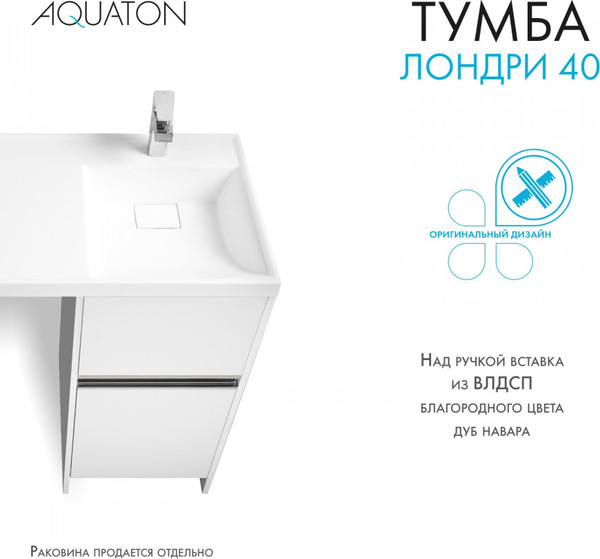 Изображение товара Тумба под умывальник Акватон Лондри 40 (1A236001LH010)