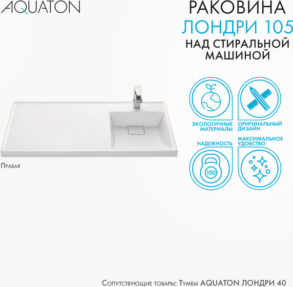 Изображение товара Умывальник Акватон Лондри 105 (1A72223KLH010)