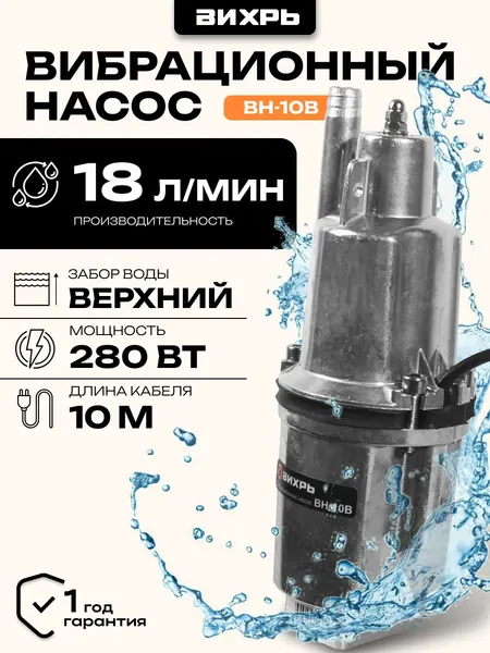 Изображение товара Вибрационный насос Вихрь ВН-10В (68/8/1)