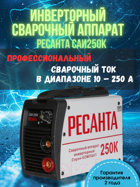 Изображение товара Инвертор сварочный Ресанта САИ-250К (65/38)