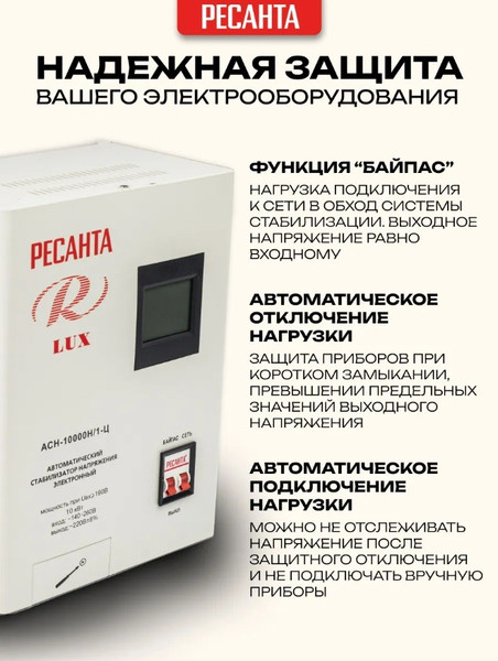 Изображение товара Стабилизатор напряжения Ресанта Lux АСН-10000Н/1-Ц (63/6/18)