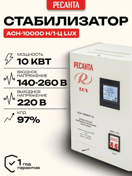 Изображение товара Стабилизатор напряжения Ресанта Lux АСН-10000Н/1-Ц (63/6/18)