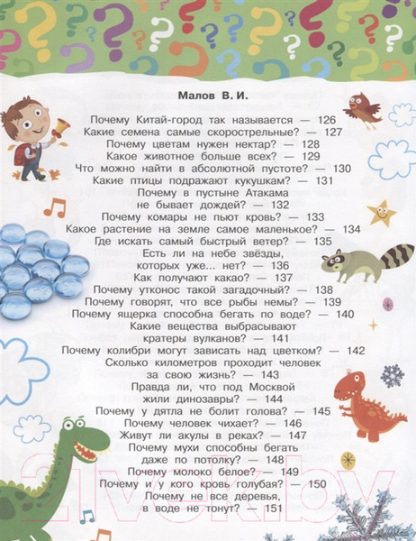 Изображение товара Энциклопедия АСТ 100 тысяч почему (Малов В.)