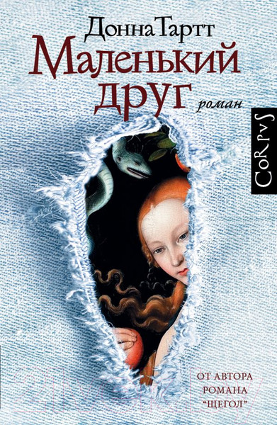 Изображение товара Книга АСТ Маленький друг (Тартт Д.)