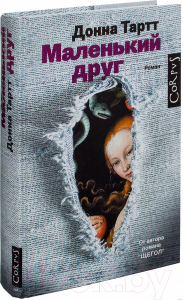 Изображение товара Книга АСТ Маленький друг (Тартт Д.)