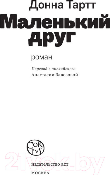 Изображение товара Книга АСТ Маленький друг (Тартт Д.)