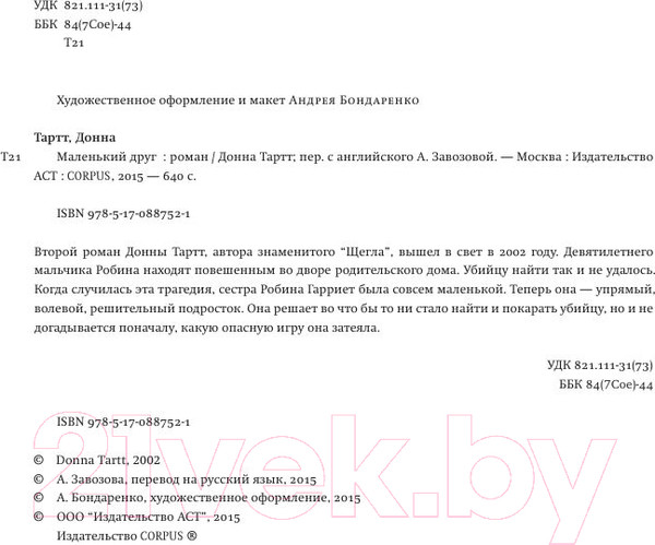 Изображение товара Книга АСТ Маленький друг (Тартт Д.)