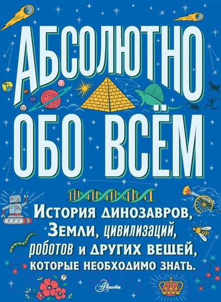 Изображение товара Энциклопедия АСТ Абсолютно обо всем. История динозавров, Земли, цивилизаций (Ллойд К.)