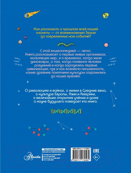 Изображение товара Энциклопедия АСТ Абсолютно обо всем. История динозавров, Земли, цивилизаций (Ллойд К.)