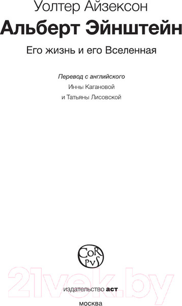 Изображение товара Книга АСТ Эйнштейн. Его жизнь и его Вселенная (Айзексон У.)