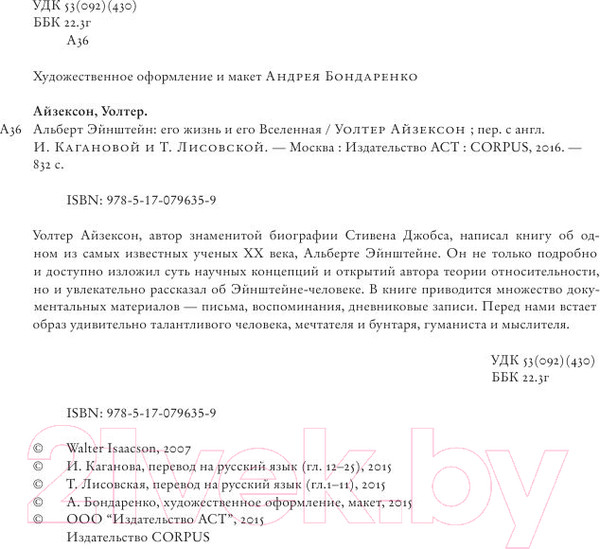 Изображение товара Книга АСТ Эйнштейн. Его жизнь и его Вселенная (Айзексон У.)