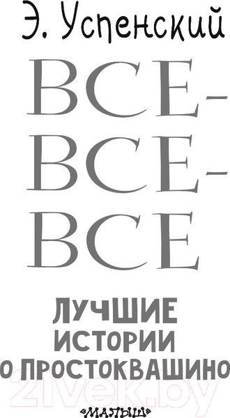 Изображение товара Книга АСТ Все-все-все лучшие истории о Простоквашино (Успенский Э.)