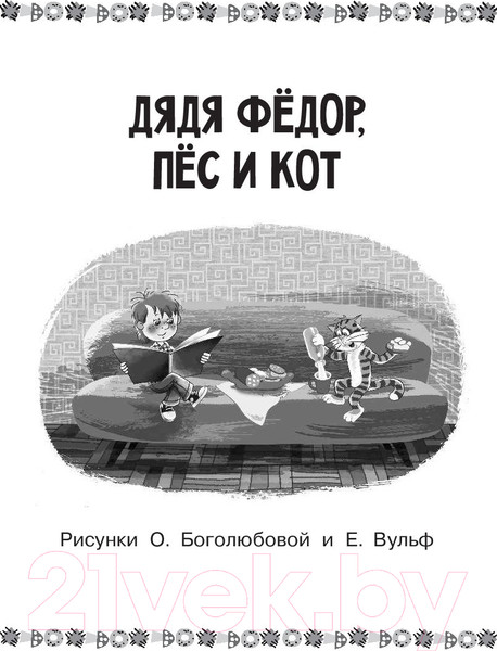 Изображение товара Книга АСТ Все-все-все лучшие истории о Простоквашино (Успенский Э.)